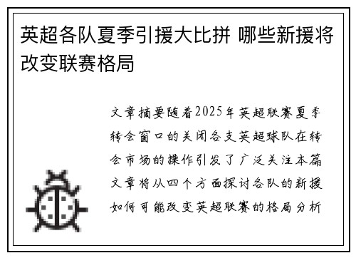 英超各队夏季引援大比拼 哪些新援将改变联赛格局