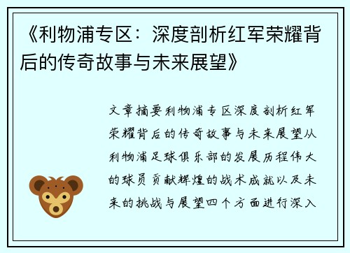 《利物浦专区:深度剖析红军荣耀背后的传奇故事与未来展望》