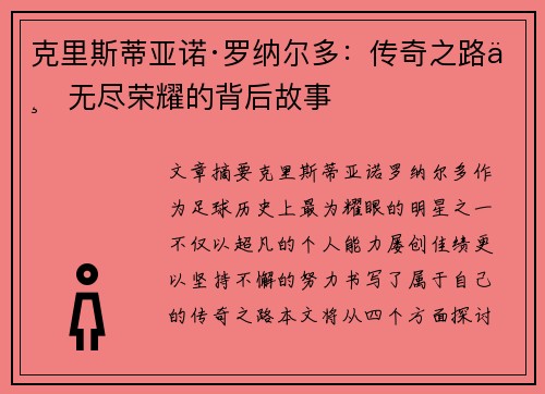 克里斯蒂亚诺·罗纳尔多:传奇之路与无尽荣耀的背后故事