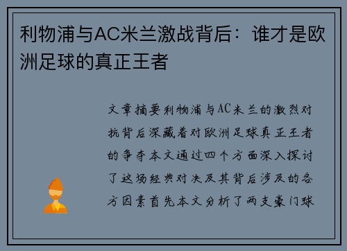 利物浦与AC米兰激战背后:谁才是欧洲足球的真正王者