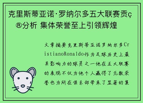 克里斯蒂亚诺·罗纳尔多五大联赛贡献分析 集体荣誉至上引领辉煌