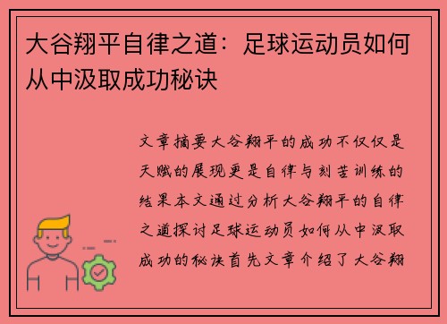 大谷翔平自律之道:足球运动员如何从中汲取成功秘诀