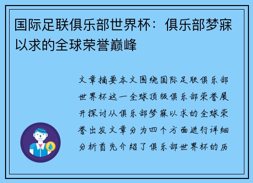 国际足联俱乐部世界杯:俱乐部梦寐以求的全球荣誉巅峰