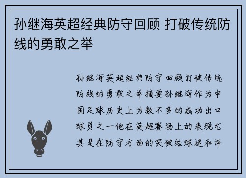 孙继海英超经典防守回顾 打破传统防线的勇敢之举