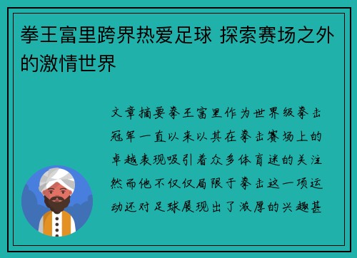 拳王富里跨界热爱足球 探索赛场之外的激情世界