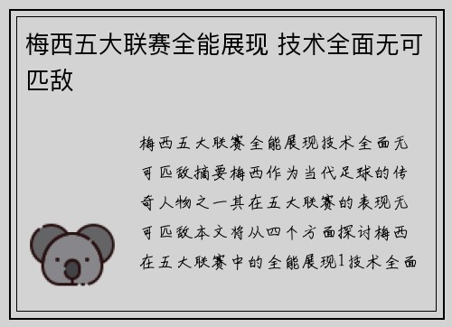 梅西五大联赛全能展现 技术全面无可匹敌