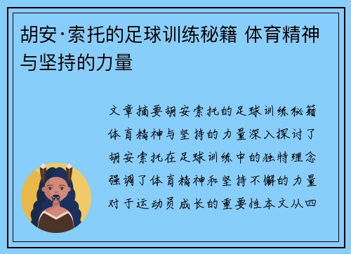胡安·索托的足球训练秘籍 体育精神与坚持的力量