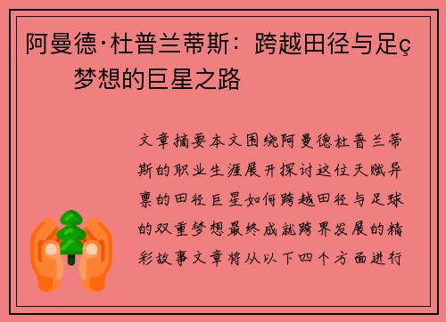 阿曼德·杜普兰蒂斯:跨越田径与足球梦想的巨星之路