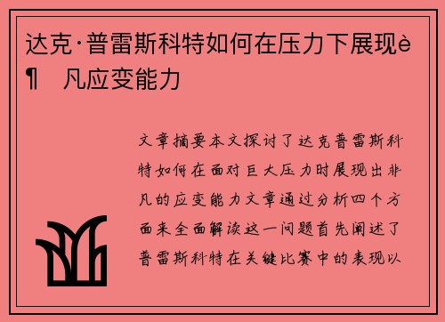 达克·普雷斯科特如何在压力下展现超凡应变能力