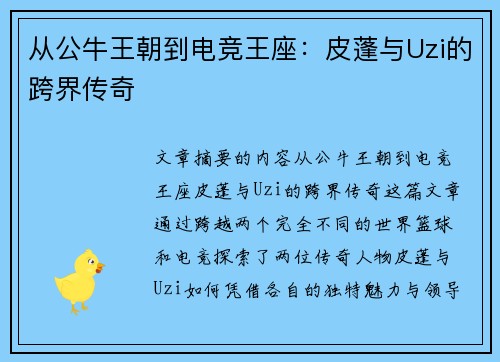 从公牛王朝到电竞王座:皮蓬与Uzi的跨界传奇