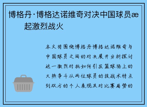 博格丹·博格达诺维奇对决中国球员掀起激烈战火