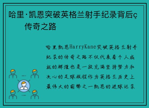 哈里·凯恩突破英格兰射手纪录背后的传奇之路