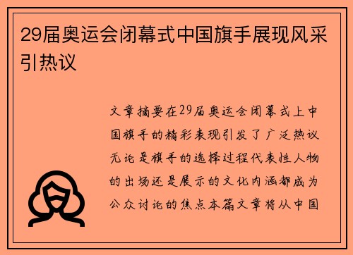 29届奥运会闭幕式中国旗手展现风采引热议