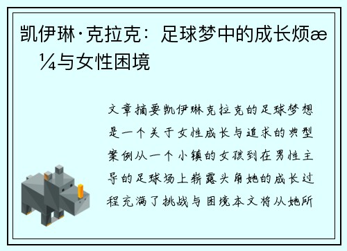 凯伊琳·克拉克:足球梦中的成长烦恼与女性困境