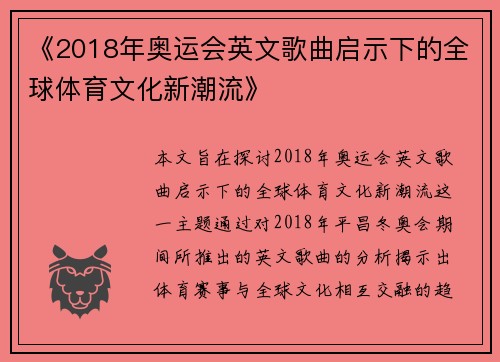 《2018年奥运会英文歌曲启示下的全球体育文化新潮流》