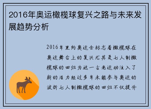 2016年奥运橄榄球复兴之路与未来发展趋势分析
