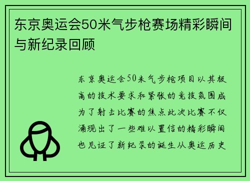 东京奥运会50米气步枪赛场精彩瞬间与新纪录回顾