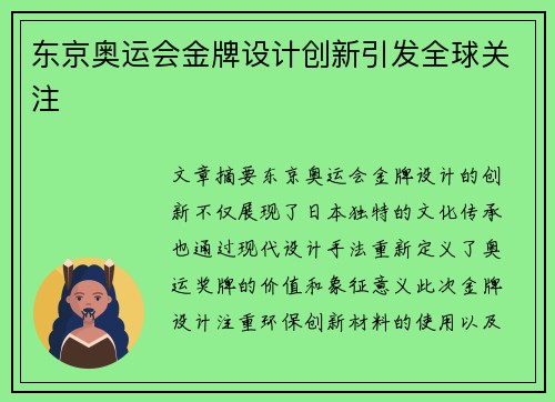 东京奥运会金牌设计创新引发全球关注