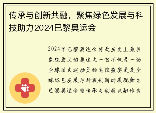 传承与创新共融,聚焦绿色发展与科技助力2024巴黎奥运会