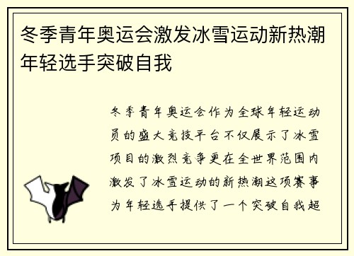 冬季青年奥运会激发冰雪运动新热潮年轻选手突破自我