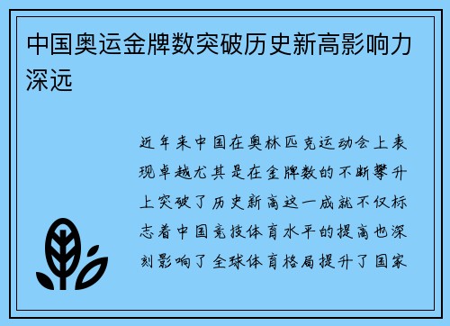 中国奥运金牌数突破历史新高影响力深远