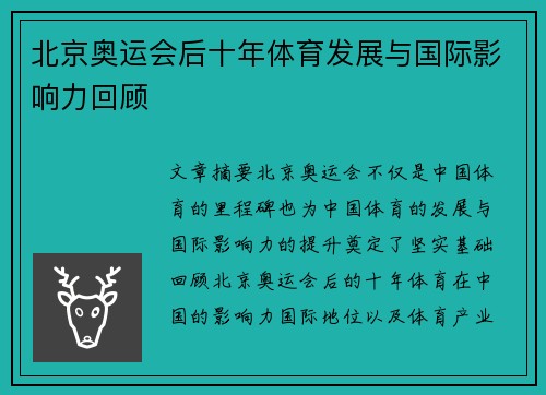 北京奥运会后十年体育发展与国际影响力回顾
