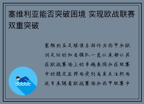 塞维利亚能否突破困境 实现欧战联赛双重突破