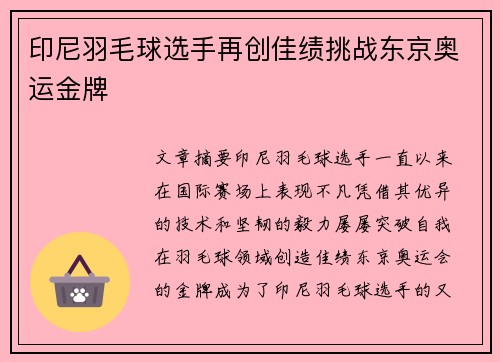 印尼羽毛球选手再创佳绩挑战东京奥运金牌