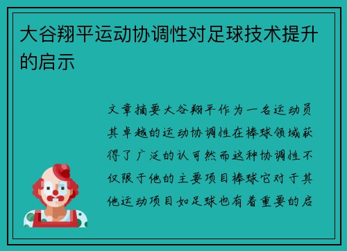 大谷翔平运动协调性对足球技术提升的启示