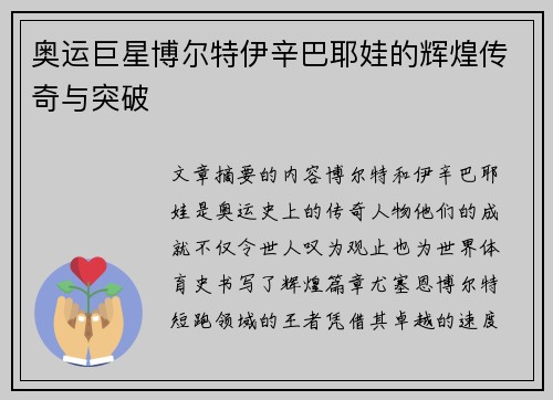 奥运巨星博尔特伊辛巴耶娃的辉煌传奇与突破