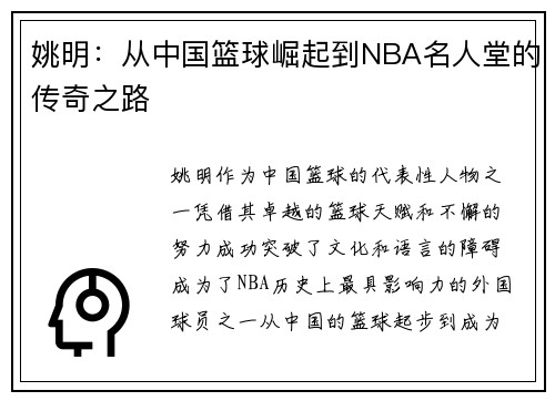 姚明:从中国篮球崛起到NBA名人堂的传奇之路