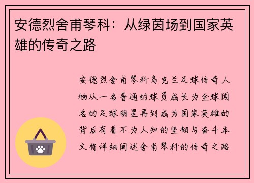 安德烈舍甫琴科:从绿茵场到国家英雄的传奇之路
