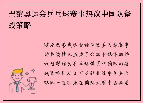 巴黎奥运会乒乓球赛事热议中国队备战策略