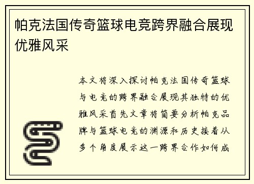 帕克法国传奇篮球电竞跨界融合展现优雅风采