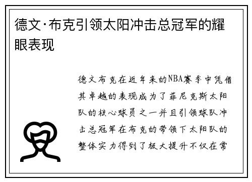 德文·布克引领太阳冲击总冠军的耀眼表现