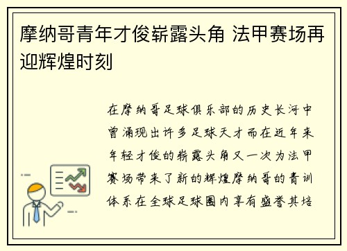 摩纳哥青年才俊崭露头角 法甲赛场再迎辉煌时刻
