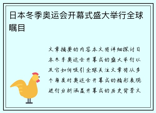 日本冬季奥运会开幕式盛大举行全球瞩目