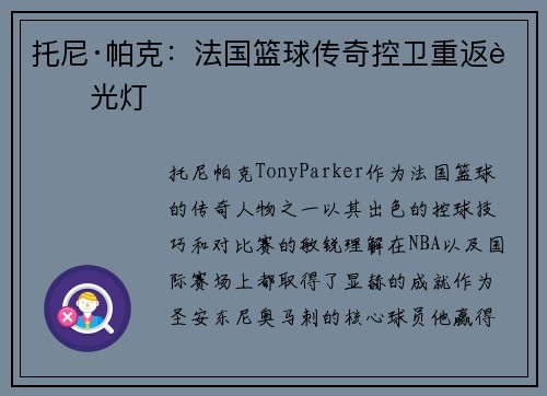 托尼·帕克:法国篮球传奇控卫重返聚光灯