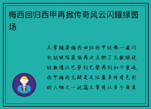 梅西回归西甲再掀传奇风云闪耀绿茵场