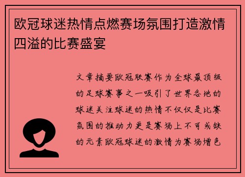 欧冠球迷热情点燃赛场氛围打造激情四溢的比赛盛宴