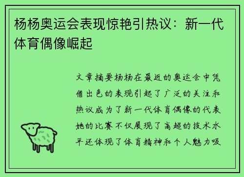 杨杨奥运会表现惊艳引热议:新一代体育偶像崛起