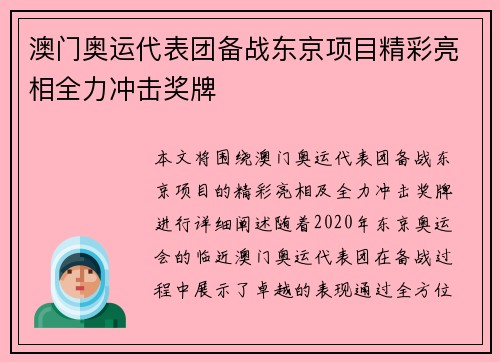 澳门奥运代表团备战东京项目精彩亮相全力冲击奖牌