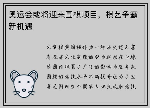 奥运会或将迎来围棋项目,棋艺争霸新机遇